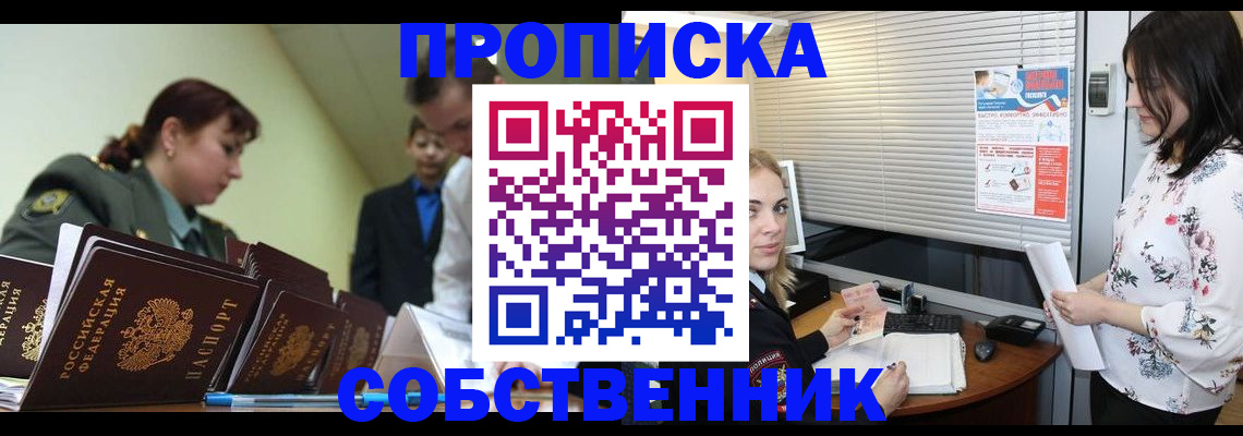 прописка от собственника в Ахтубинске